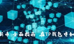 在TP钱包中如何购买新币：全面指南 在TP钱包中如