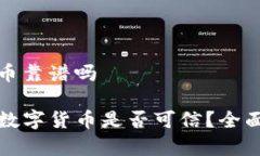 tp钱包薄饼上的币靠谱吗TP钱包薄饼上的数字货币