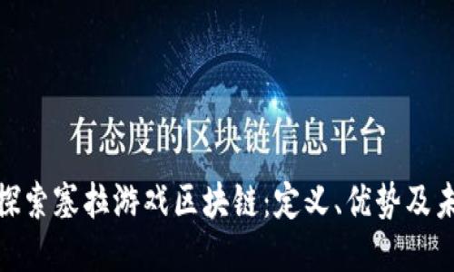 : 深入探索塞拉游戏区块链：定义、优势及未来趋势