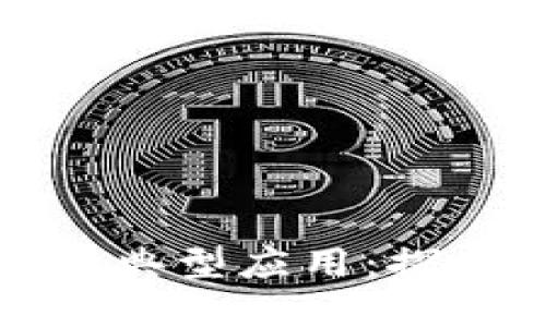 区块链金融中的典型应用：探索未来的新机遇