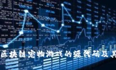 深入解析区块链宠物游戏的源代码及其渗透技术