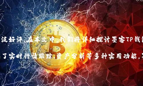 墨客TP钱包是近年来逐渐受到用户关注的一款数字资产钱包，因其功能强大、界面友好以及安全性高而受到广泛好评。在本文中，我们将详细探讨墨客TP钱包的特点、使用方法、安全性以及常见问题的解答，帮助用户更好地理解和使用这款钱包。

墨客TP钱包是一款集成了多个功能的数字资产管理工具，它不仅支持各种主流数字货币的存储和交易，还提供了实时行情跟踪、资产分析等多种实用功能。墨客TP钱包的设计旨在为用户提供一个便利、安全的资产管理平台，让用户能够轻松把握数字货币市场的动向。

### 墨客TP钱包：一款让你轻松管理数字资产的工具