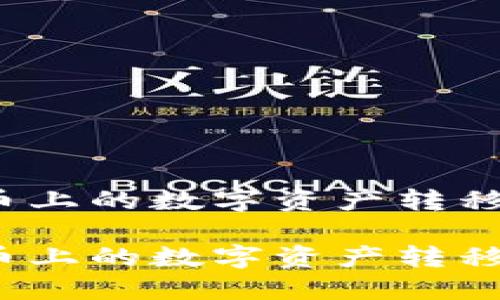 如何将火币上的数字资产转移到TP钱包？

如何将火币上的数字资产转移到TP钱包