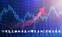TP钱包兑换的币是从哪里来的？详解与分析