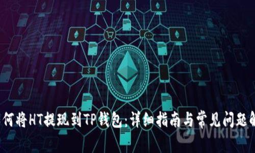  如何将HT提现到TP钱包：详细指南与常见问题解答