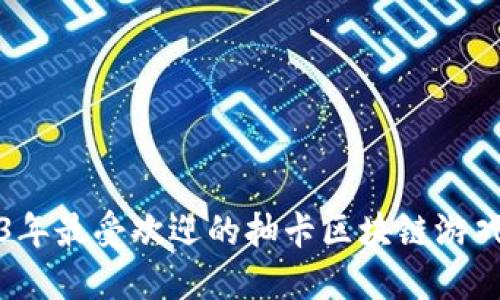 2023年最受欢迎的抽卡区块链游戏推荐