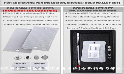 : 助记词导入钱包后没记录怎么办？全面指南与解决方案