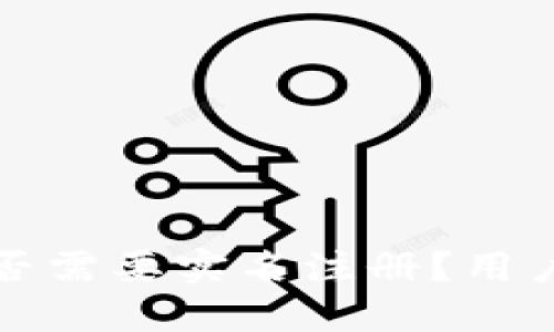 TP钱包是否需要实名注册？用户必读指南