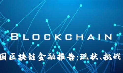 2023年中国区块链金融报告：现状、挑战与未来展望
