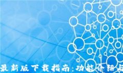 华为钱包最新版下载指南：功能介绍与使用技巧