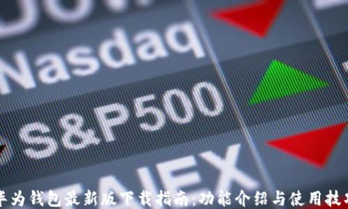 
华为钱包最新版下载指南：功能介绍与使用技巧