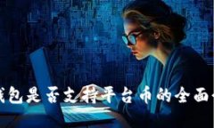 TP钱包是否支持平台币的全面介绍