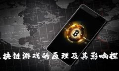 区块链游戏的原理及其影响探讨