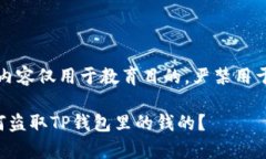 注意：以下内容仅用于教育目的，严禁用于非法