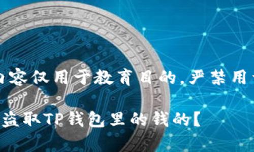 注意：以下内容仅用于教育目的，严禁用于非法活动。

黑客是如何盗取TP钱包里的钱的？