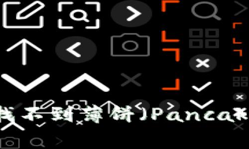 如何解决TP钱包中找不到薄饼（PancakeSwap）的常见问题