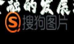 湖南省区块链金融的发展现状与未来展望