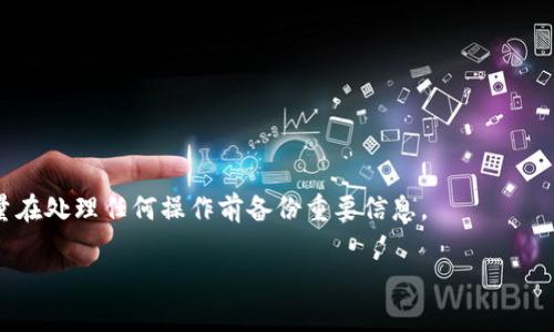 jiaoti如何解决TP钱包创建错误的问题？/jiaoti
TP钱包, 创建错误, 钱包恢复, 加密货币, 钱包设置/guanjianci

现今，随着区块链技术的不断发展，加密货币逐渐成为大众投资的新方向。而TP钱包，作为一种广泛使用的数字钱包，受到越来越多用户的喜爱。然而，一些用户在使用TP钱包时可能会遇到**创建错误**的问题，这是一个不容忽视的技术难题。本文将详细探讨如何解决这一问题，帮助用户安全、顺利地创建和使用自己的TP钱包。

什么是TP钱包？
TP钱包是一款支持多种加密货币的数字钱包，广泛应用于存储、交易和管理各种数字资产。它不仅支持ERC20、BEP20等主流代币，还兼容多种不同的区块链。用户可以通过TP钱包实现代币的存储、发送和接收，还能参与去中心化金融（DeFi）项目、进行NFT交易等功能。此外，TP钱包提供便捷的用户界面，帮助用户轻松管理自己的数字资产。由于TP钱包的特性，它被认为是安全和用户友好的选择。

TP钱包创建错误的常见原因
在创建TP钱包的过程中，用户可能会遇到各种错误，这些错误可能源于多个方面。以下是一些**创建错误**的常见原因：

ol
    li网络问题：如果用户的网络不稳定或速度较慢，可能会导致钱包创建失败。/li
    li软件问题：TP钱包的版本过旧或安装包受损，可能导致无法成功创建钱包。/li
    li信息输入错误：在进行钱包创建时，如果用户输入的信息不正确，例如设置的密码不符合要求，那么钱包也会创建失败。/li
    li设备兼容性：在旧款手机或者电脑上安装新版本的TP钱包，可能会由于系统不兼容而导致安装失败。/li
    li安全软件干扰：某些反病毒软件或防火墙设置可能会阻止TP钱包正常运行。/li
/ol

了解了这些常见原因后，用户在创建TP钱包时可以有针对性地避免这些问题。

如何解决创建错误的问题？
若用户在创建TP钱包时遇到错误，可以按照以下步骤进行排查和解决：

ol
    li检查网络连接：确保设备的互联网连接正常，尝试重启路由器或切换到其他网络，确保信号稳定。/li
    li更新软件：前往TP钱包的官方网站或应用商店下载最新版本的TP钱包，确保软件的完整性。/li
    li重启设备：有时简单的重启可以解决软件故障，确保程序能够顺利运行。/li
    li仔细检查输入信息：确保在创建钱包时，输入的所有信息（包括密码、邮箱等）都是正确的，并符合系统的要求。/li
    li调整安全软件设置：如果认为安全软件可能会导致问题，可以尝试暂时关闭它们来观察是否能够顺利创建钱包。/li
/ol

通过以上步骤，用户通常能够解决大部分创建错误的问题，顺利地建立自己的TP钱包。

如何备份和恢复TP钱包？
备份和恢复是保护用户资产的重要措施。如果用户在创建过程中未能成功，只需进入TP钱包的设置界面，找到备份选项，记录好助记词或私钥。用户需要确保这些敏感信息的安全，建议将其保存在多个安全的位置。

若需要恢复钱包，用户只需打开TP钱包，选择**恢复钱包**选项，按照提示输入助记词或私钥。恢复后，用户可以方便地访问过去的资产。

如何安全使用TP钱包？
安全使用TP钱包是保护数字资产的关键。用户可以通过以下几个方面，提高TP钱包的安全性：

ol
    li设置复杂密码：选择强度高的密码，避免使用连续数字或个人信息。/li
    li定期更新：随时更新TP钱包版本，确保拥有最新的安全功能和bug修复。/li
    li启用双重认证：如果可能，启用双重认证功能，为账户增加额外保护层。/li
    li注意钓鱼骗局：留意来自未知来源的链接或邮件，不向他人泄露助记词。/li
    li定期备份：定期检查和更新助记词或私钥的备份。/li
/ol

通过良好的安全习惯，用户可以提高TP钱包使用的安全性，保护资产的安全。

如何联系TP钱包的客服？
若用户在创建或者使用TP钱包时仍无法解决问题，可以寻求TP钱包的客服支持。通常，可以通过以下几种方式联系到客服团队：

ol
    li官方网站支持：访问TP钱包的官方网站，查找联系方式或客服支持选项，通常会有在线聊天或者邮箱联系。/li
    li社交媒体平台：在社交媒体上，TP钱包可能会有官方账号，用户可以通过这些社交平台进行咨询。/li
    li用户社区论坛：参与到相关的用户社区论坛中，在那里可以找到经验分享的用户，他们更有可能提供有效的建议。/li
/ol

联系客服时，保持礼貌，简单明了地描述问题，有助于客服快速理解并给出解决方案。

其他常见问题
除了创建错误外，TP钱包中用户常见的其他问题还包括资金不能到账、交易被拒绝、钱包无法同步等。用户应保持对这些问题的警惕，检查网络，确保软件最新、设备良好，并尽量在处理任何操作前备份重要信息。

总结而言，尽管**CP钱包创建错误**是普遍存在的技术问题，但通过正确的排查和解决方法，用户可以大大减少此类问题的发生，从而安全顺利地使用其钱包管理加密资产。