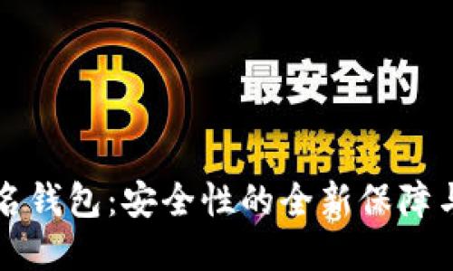 TP多重签名钱包：安全性的全新保障与使用指南