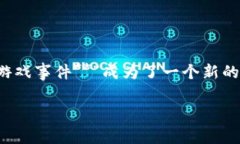 区块链游戏事件是什么梗在互联网文化的快速发