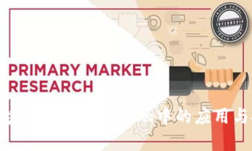 : 区块链在供应链金融中的应用与挑战