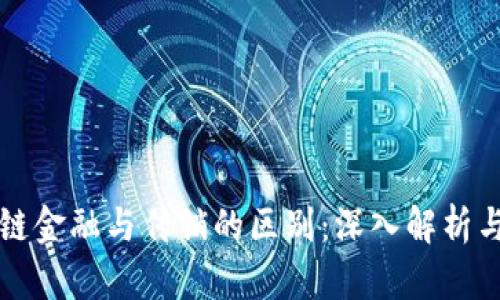 区块链金融与传销的区别：深入解析与认知