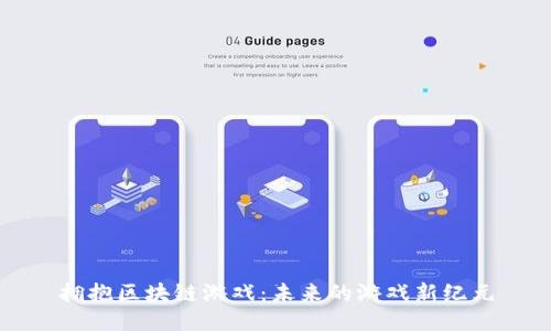 拥抱区块链游戏：未来的游戏新纪元