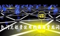 : TP钱包闪兑能量使用指南与常见问题解答