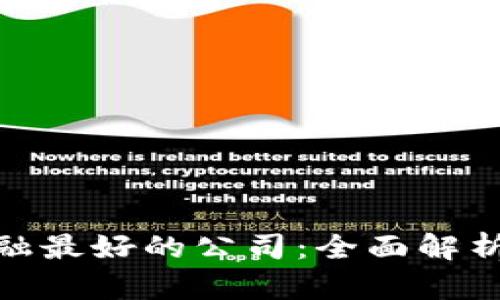 : 区块链金融最好的公司：全面解析行业领军者