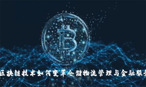 :区块链技术如何变革仓储物流管理与金融服务