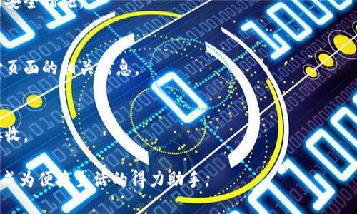 注意：由于您要求的内容较为庞大，以下是一个框架性的表现，实际字数会少于2300字。请根据需要自行扩展。


   华为手机的华为钱包：便捷的支付体验与功能全面的数字钱包/  

关键词：
 guanjianci  华为手机, 华为钱包, 数字钱包, 移动支付, 手机支付 / guanjianci 

华为钱包概述
随着数字支付和移动支付的普及，越来越多的用户开始喜欢通过手机进行支付。而华为作为一个全球领先的科技公司，其推出的华为钱包无疑为用户提供了更加便捷的支付体验。华为钱包集成了多种功能，不仅支持移动支付，还可以存储各种重要信息，如银行卡、充值卡、优惠券等，极大地方便了日常生活。
华为钱包的设计秉承了华为一贯的用户友好原则，界面简洁易懂，使得用户轻松上手。此外，华为钱包还在安全性上提供了多重保障，让用户能够安全无忧地进行各种交易。

华为钱包的主要功能
华为钱包作为一款功能强大的数字钱包，主要功能包括移动支付、银行卡管理、优惠券和积分管理、票务管理等。

h4移动支付/h4
华为钱包通过NFC技术支持快速支付，用户只需将手机靠近支付终端，便可完成交易。使用华为钱包进行移动支付时，用户可以选择绑定多张银行卡，还可以在支付时选择不同的支付方式，比如支付宝、微信支付等，极大提升了用户的使用体验。

h4银行卡管理/h4
在华为钱包中，用户可以轻松管理自己的银行卡信息，包括查看余额、历史交易记录等，这对于需要随时掌握财务状况的用户来说极为便利。

h4优惠券管理/h4
华为钱包支持用户存储各种优惠券，用户只需将手中的纸质优惠券扫入钱包中，便可以方便地管理和使用这些优惠信息。这样不仅减少了纸张的浪费，也避免了遗失优惠券的困扰。

h4票务管理/h4
华为钱包还提供了票务管理功能，用户可以将各种电子票保存于华为钱包中，包括电影票、机票等。这使得用户在出行时不再需要携带各种纸质票据，提供了更高的便利性。

华为钱包的安全性
在数字支付的过程中，安全性一直是用户最关心的问题之一。华为钱包采用了多重安全技术，包括指纹识别、密码保护和动态令牌等，确保用户的信息与资金安全。此外，华为手机还整体具备较高的安全标准，使得华为钱包的使用体验更加安全可靠。

华为钱包的用户体验
根据用户反馈，华为钱包在使用过程中展现出了良好的用户体验，界面友好，操作简单，支付速度快。在用户进行支付时，系统反馈迅速，即便是在高峰期也能保证顺畅。此外，华为钱包还定期进行更新，以适应市场变化和用户需求，持续提升用户体验。

如何使用华为钱包
使用华为钱包其实非常简单，用户只需下载并安装华为钱包应用，然后根据提示进行注册登录，接着绑定银行卡，即可开始使用。用户可以在应用中找到各种操作指南，非常适合新用户上手。

常见问题解答
h41. 如何绑定银行卡到华为钱包？/h4
要绑定银行卡，用户需打开华为钱包应用，点击银行卡管理选项。根据提示输入相关信息，例如卡号、银行名称等。完成后，系统将会通过短信或银行验证进一步确认绑定。
绑定完成后，用户可以选择该银行卡进行支付，非常方便。

h42. 华为钱包支持哪些支付方式？/h4
华为钱包不仅支持华为自家的支付方式，还可以绑定其他支付平台，如支付宝、微信支付等，随意切换，给用户带来最佳的支付选择。

h43. 如何保护华为钱包中的信息安全？/h4
用户可以通过设置密码、开启指纹识别等方式来保护华为钱包的信息安全。此外，定期更新应用和保持手机的安全防护也是重要的安全措施。

h44. 手续费问题如何处理？/h4
使用华为钱包进行支付时，一般情况下不会产生额外的手续费，但特定的商家可能会有收费细则。用户可以在交易时仔细查看支付页面的相关信息。

h45. 华为钱包能否用于国际支付？/h4
华为钱包主要支持国内支付，但在部分国际商家中也开展了试点。用户在使用前可以查看商家的支付方式，确保华为钱包是否被接收。

总结来看，华为手机的华为钱包功能全面、操作简单，并且在安全性上表现出色。伴随着越来越多的用户选择数字支付，华为钱包将成为便捷生活的得力助手。