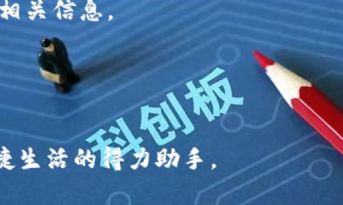 注意：由于您要求的内容较为庞大，以下是一个框架性的表现，实际字数会少于2300字。请根据需要自行扩展。


   华为手机的华为钱包：便捷的支付体验与功能全面的数字钱包/  

关键词：
 guanjianci  华为手机, 华为钱包, 数字钱包, 移动支付, 手机支付 / guanjianci 

华为钱包概述
随着数字支付和移动支付的普及，越来越多的用户开始喜欢通过手机进行支付。而华为作为一个全球领先的科技公司，其推出的华为钱包无疑为用户提供了更加便捷的支付体验。华为钱包集成了多种功能，不仅支持移动支付，还可以存储各种重要信息，如银行卡、充值卡、优惠券等，极大地方便了日常生活。
华为钱包的设计秉承了华为一贯的用户友好原则，界面简洁易懂，使得用户轻松上手。此外，华为钱包还在安全性上提供了多重保障，让用户能够安全无忧地进行各种交易。

华为钱包的主要功能
华为钱包作为一款功能强大的数字钱包，主要功能包括移动支付、银行卡管理、优惠券和积分管理、票务管理等。

h4移动支付/h4
华为钱包通过NFC技术支持快速支付，用户只需将手机靠近支付终端，便可完成交易。使用华为钱包进行移动支付时，用户可以选择绑定多张银行卡，还可以在支付时选择不同的支付方式，比如支付宝、微信支付等，极大提升了用户的使用体验。

h4银行卡管理/h4
在华为钱包中，用户可以轻松管理自己的银行卡信息，包括查看余额、历史交易记录等，这对于需要随时掌握财务状况的用户来说极为便利。

h4优惠券管理/h4
华为钱包支持用户存储各种优惠券，用户只需将手中的纸质优惠券扫入钱包中，便可以方便地管理和使用这些优惠信息。这样不仅减少了纸张的浪费，也避免了遗失优惠券的困扰。

h4票务管理/h4
华为钱包还提供了票务管理功能，用户可以将各种电子票保存于华为钱包中，包括电影票、机票等。这使得用户在出行时不再需要携带各种纸质票据，提供了更高的便利性。

华为钱包的安全性
在数字支付的过程中，安全性一直是用户最关心的问题之一。华为钱包采用了多重安全技术，包括指纹识别、密码保护和动态令牌等，确保用户的信息与资金安全。此外，华为手机还整体具备较高的安全标准，使得华为钱包的使用体验更加安全可靠。

华为钱包的用户体验
根据用户反馈，华为钱包在使用过程中展现出了良好的用户体验，界面友好，操作简单，支付速度快。在用户进行支付时，系统反馈迅速，即便是在高峰期也能保证顺畅。此外，华为钱包还定期进行更新，以适应市场变化和用户需求，持续提升用户体验。

如何使用华为钱包
使用华为钱包其实非常简单，用户只需下载并安装华为钱包应用，然后根据提示进行注册登录，接着绑定银行卡，即可开始使用。用户可以在应用中找到各种操作指南，非常适合新用户上手。

常见问题解答
h41. 如何绑定银行卡到华为钱包？/h4
要绑定银行卡，用户需打开华为钱包应用，点击银行卡管理选项。根据提示输入相关信息，例如卡号、银行名称等。完成后，系统将会通过短信或银行验证进一步确认绑定。
绑定完成后，用户可以选择该银行卡进行支付，非常方便。

h42. 华为钱包支持哪些支付方式？/h4
华为钱包不仅支持华为自家的支付方式，还可以绑定其他支付平台，如支付宝、微信支付等，随意切换，给用户带来最佳的支付选择。

h43. 如何保护华为钱包中的信息安全？/h4
用户可以通过设置密码、开启指纹识别等方式来保护华为钱包的信息安全。此外，定期更新应用和保持手机的安全防护也是重要的安全措施。

h44. 手续费问题如何处理？/h4
使用华为钱包进行支付时，一般情况下不会产生额外的手续费，但特定的商家可能会有收费细则。用户可以在交易时仔细查看支付页面的相关信息。

h45. 华为钱包能否用于国际支付？/h4
华为钱包主要支持国内支付，但在部分国际商家中也开展了试点。用户在使用前可以查看商家的支付方式，确保华为钱包是否被接收。

总结来看，华为手机的华为钱包功能全面、操作简单，并且在安全性上表现出色。伴随着越来越多的用户选择数字支付，华为钱包将成为便捷生活的得力助手。