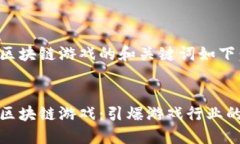 一站式区块链游戏的和关键词如下：一站式区块