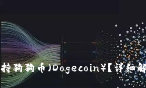 TP钱包是否支持狗狗币（Dogecoin）？详细解析与使用指南
