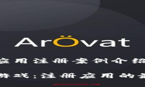 区块链游戏应用注册案例介绍

探索区块链游戏：注册应用的最佳案例分析
