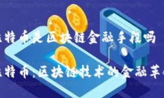 比特币是区块链金融手段吗比特币：区块链技术