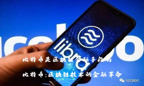 比特币是区块链金融手段吗

比特币：区块链技术的金融革命