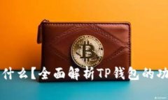 TP钱包是什么？全面解析TP钱包的功能与应用
