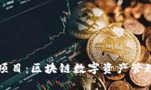 TP钱包项目：区块链数字资产管理的未来