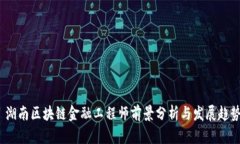  湖南区块链金融工程师前景分析与发展趋势