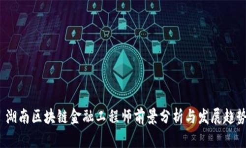  湖南区块链金融工程师前景分析与发展趋势