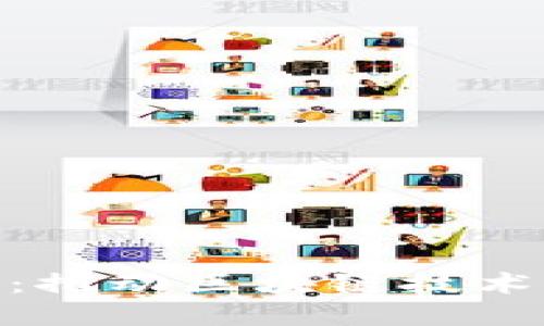 金融科技区块链蓝皮书：推动区块链技术与金融行业的深度融合