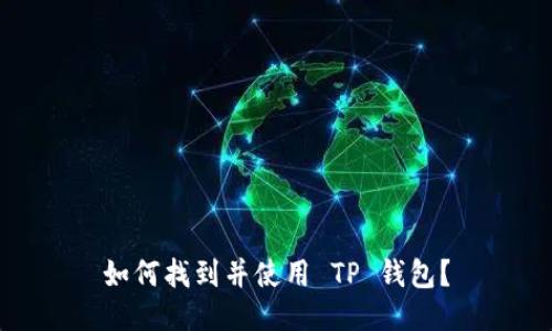 如何找到并使用 TP 钱包？