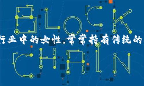 做区块链金融的女人能娶吗是一个引人注目的话题，它涉及到当今社会对女性在科技和金融领域，尤其是在快速发展的区块链金融行业中角色的看法。人们对待职业女性，特别是在男性主导的行业中的女性，常常持有传统的观点，但随着社会进步和女性地位的提升，这种观念正在悄然改变。在这个话题的讨论中，我们可以从多个角度分析，包括女性在区块链金融行业的发展、家庭与事业的平衡、婚姻中的性别角色等。

做区块链金融的女人能娶吗？