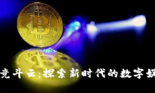 区块链与游戏竞斗云：探索新时代的数字娱乐与经济融合