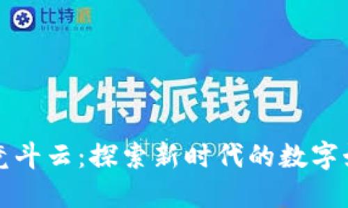 区块链与游戏竞斗云：探索新时代的数字娱乐与经济融合