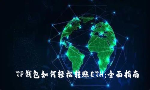  TP钱包如何轻松转账ETH：全面指南