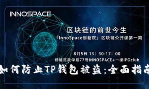 如何防止TP钱包被盗：全面指南