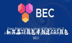  如何在TP钱包中创建COS钱包