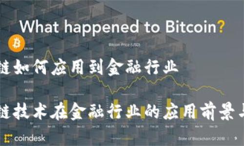 区块链如何应用到金融行业

区块链技术在金融行业的应用前景与挑战